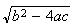 $\sqrt{b^{2}-4ac}$